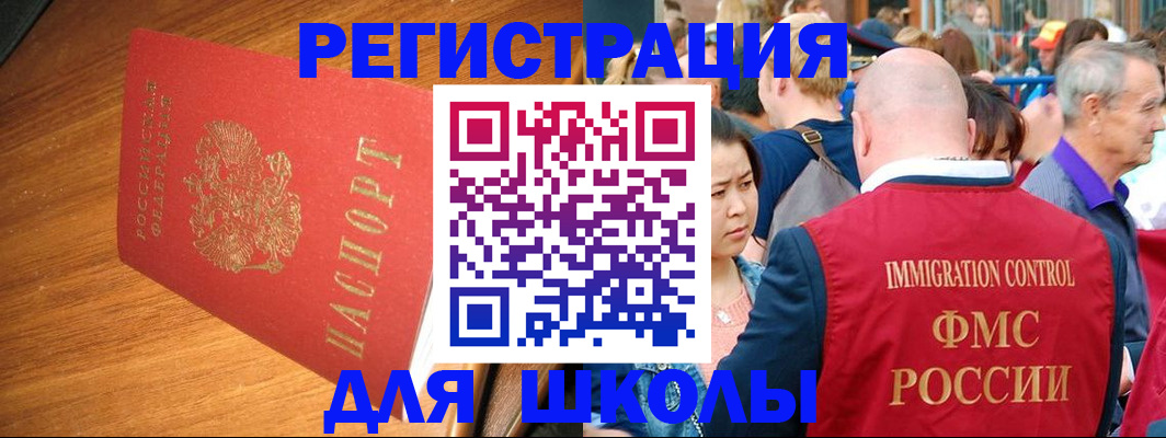 регистрация для школы в Енисейске